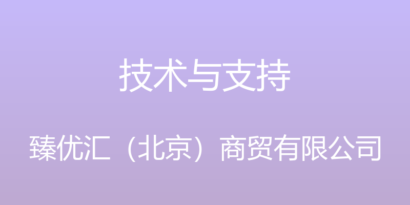 技术与支持 - 臻优汇（北京）商贸有限公司