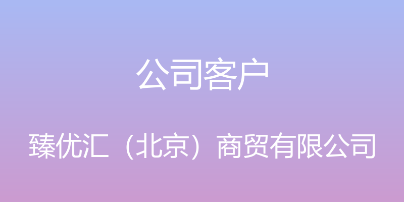 公司客户 - 臻优汇（北京）商贸有限公司