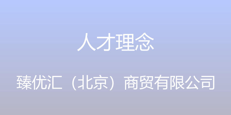 人才理念 - 臻优汇（北京）商贸有限公司