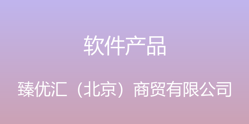 软件产品 - 臻优汇（北京）商贸有限公司