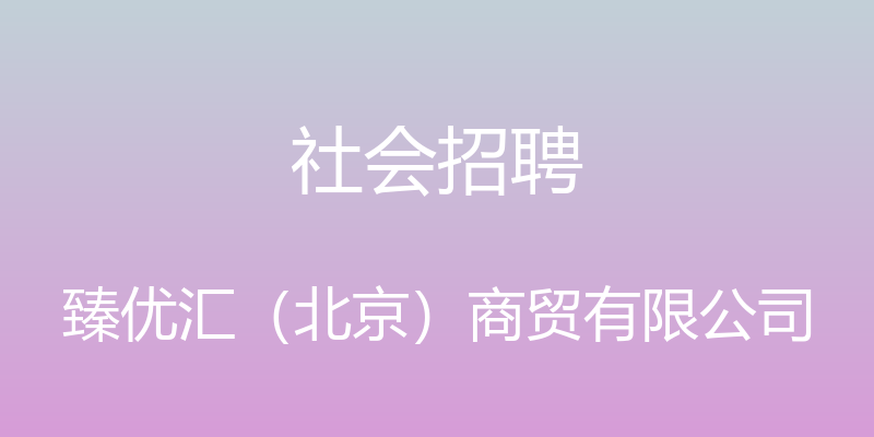 社会招聘 - 臻优汇（北京）商贸有限公司