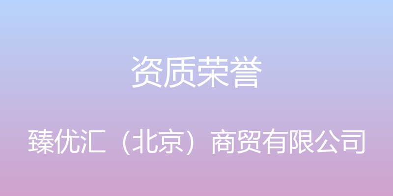 资质荣誉 - 臻优汇（北京）商贸有限公司